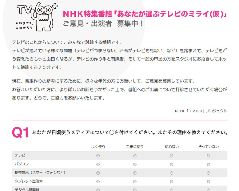 「どうすればテレビが面白くなるか？」視聴者からの意見を募集中