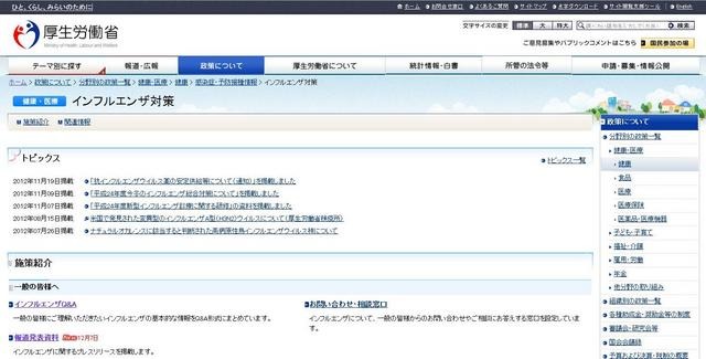 厚生労働省　インフルエンザ対策HP