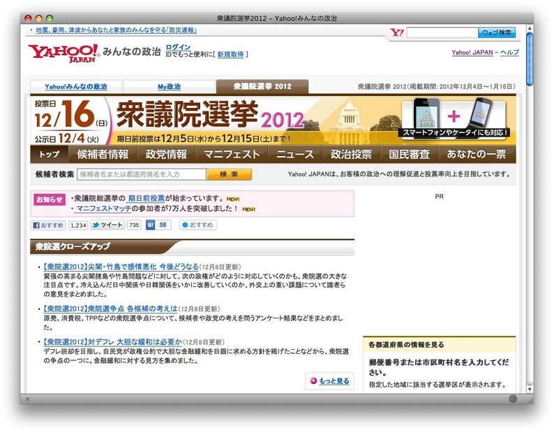 Yahoo!みんなの政治　衆議院選挙2012