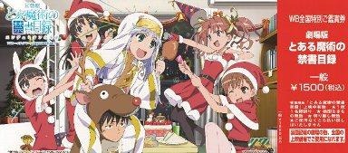 クリスマス記念特別限定前売券(C)鎌池和馬/アスキー・メディアワークス/PROJECT-INDEX MOVIE