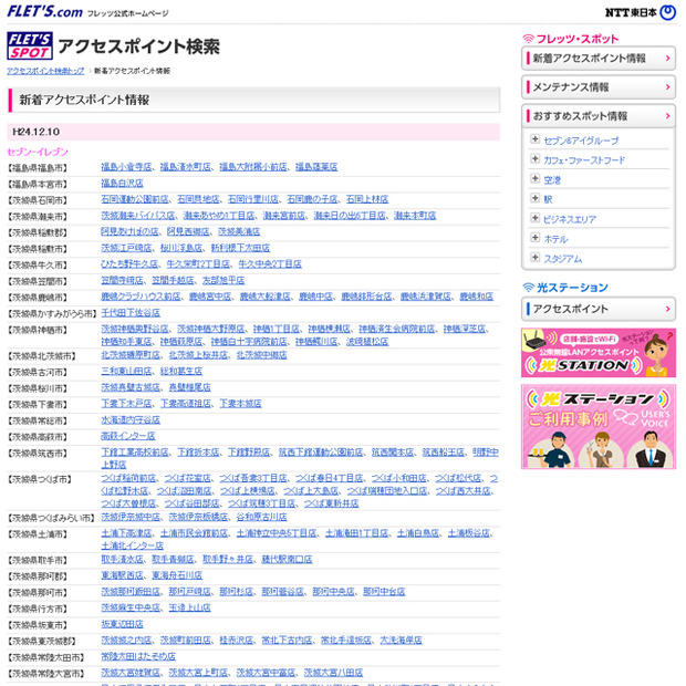 NTT東日本 フレッツ・スポット 新着アクセスポイント情報