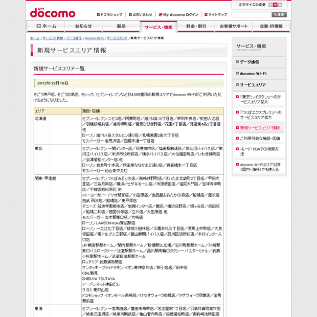 docomo Wi-Fi 新規サービスエリア情報