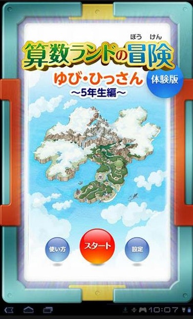 算数ランドの冒険　ゆび・ひっさん　5年生