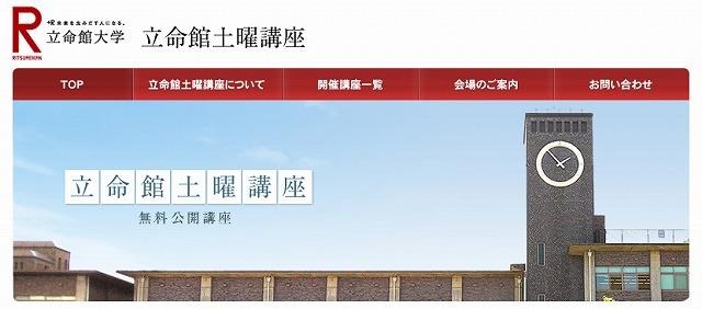 立命館大学・土曜公開講座（webサイト）