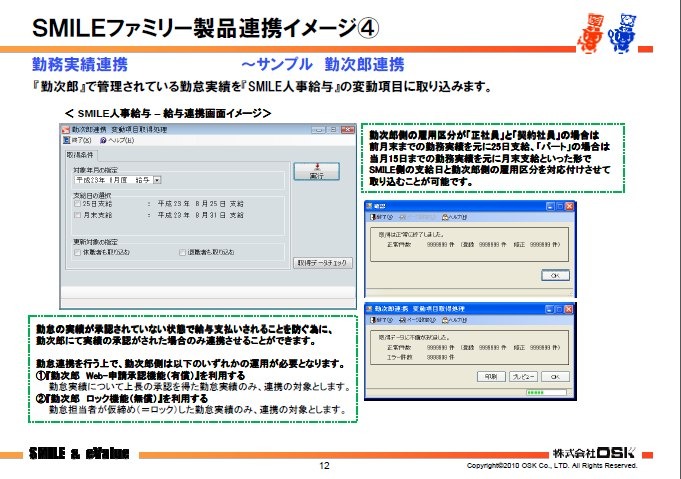 「勤次郎」側で管理している勤怠実績を「SMILE」側（人事給与）の変動データとして割り当てる。「勤次郎」側で実績が承認された場合のみ連携させることが可能