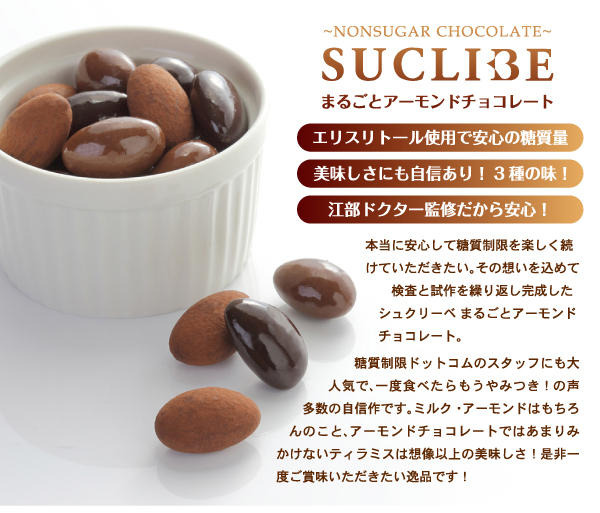 シュクリーベ まるごとアーモンドチョコレート