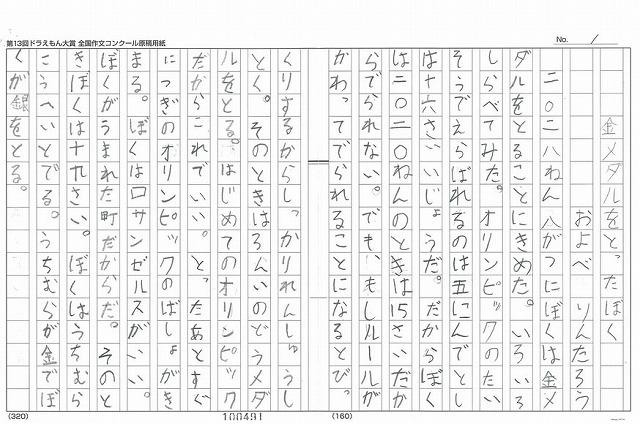 ドラえもん大賞　及部 倫太郎くんの「金メダルをとったぼく」1