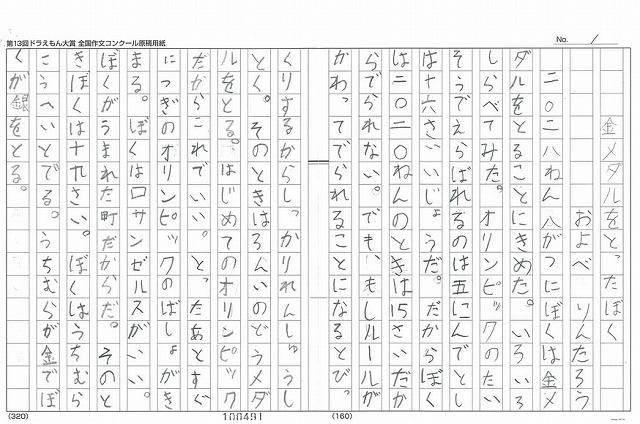 ドラえもん大賞　及部 倫太郎くんの「金メダルをとったぼく」1