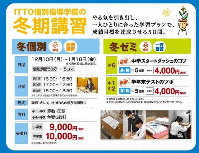 「ITTO個別指導学院＋7つの習慣J」冬期講習