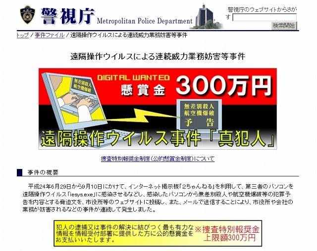 遠隔操作ウイルスによる連続威力業務妨害等事件