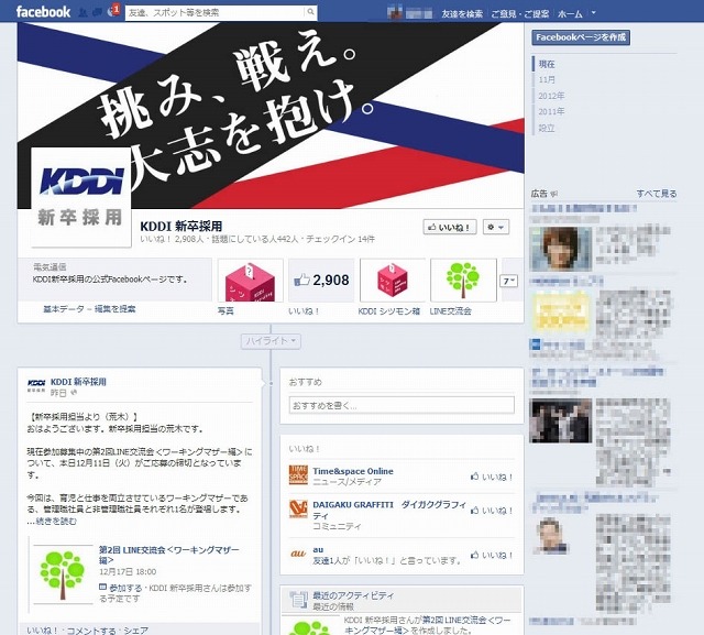 KDDI新卒採用の公式Facebookページ