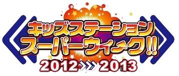 「キッズステーション スーパーウィ~ク 2012→2013」
