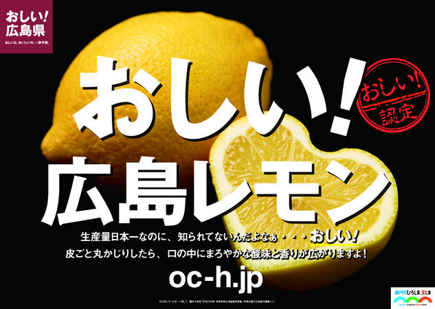 おしい！広島レモン