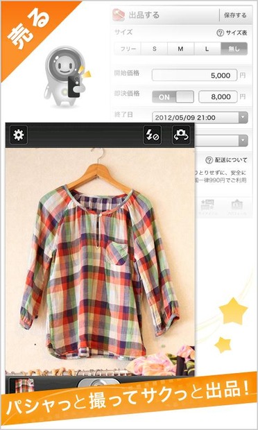 ソーシャルオークションサービス「パシャオク」利用イメージ
