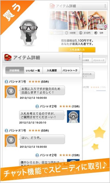 ソーシャルオークションサービス「パシャオク」利用イメージ