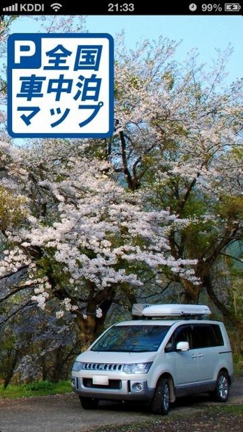 エーアンドオー・全国車中泊マップ
