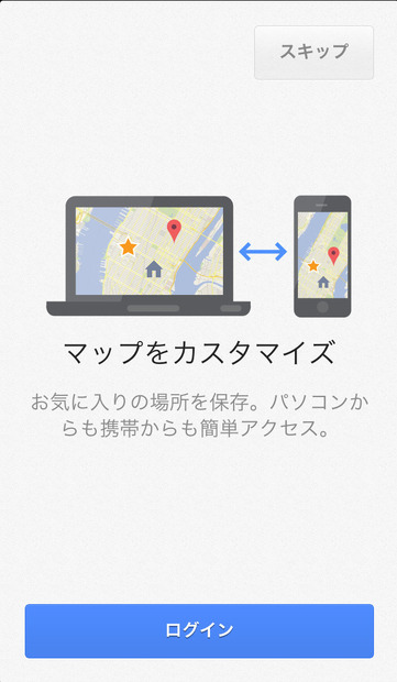 Googleアカウントでログインすることで、マップをカスタマイズし、複数のデバイスから利用できる