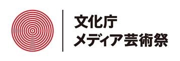 文化庁メディア芸術祭