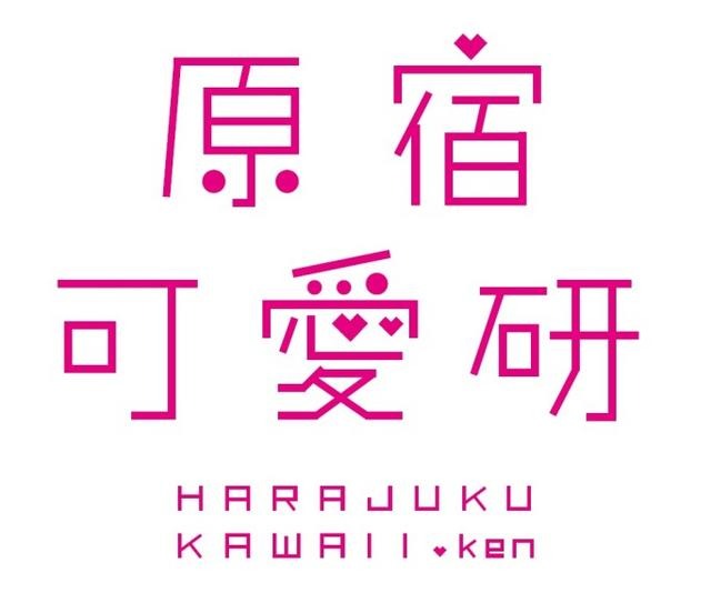 原宿可愛研