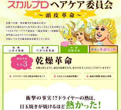 「スカルプDヘアケア委員会 ～頭皮革命～」の第3弾、「乾燥革命」