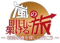 「嵐の明日に架ける旅」番組ロゴ