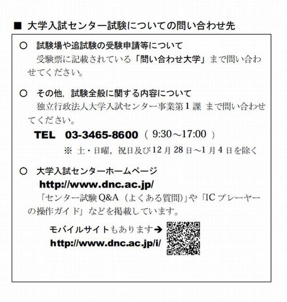 大学入試センター試験についての問合せ先