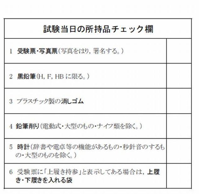 試験当日の所持品チェック欄