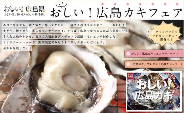 お（い）しい！広島カキフェア