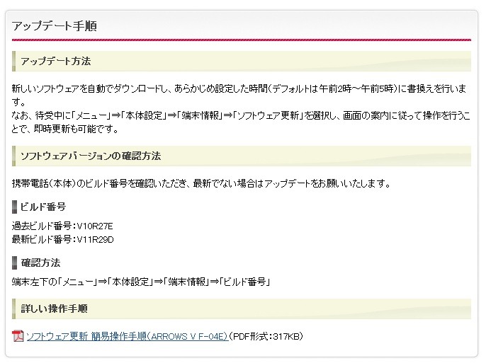 「ARROWS V F-04E」の手動での更新手順や確認用ビルド番号の案内