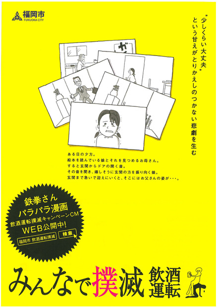 福岡市の飲酒運転撲滅キャンペーン（ポスター）