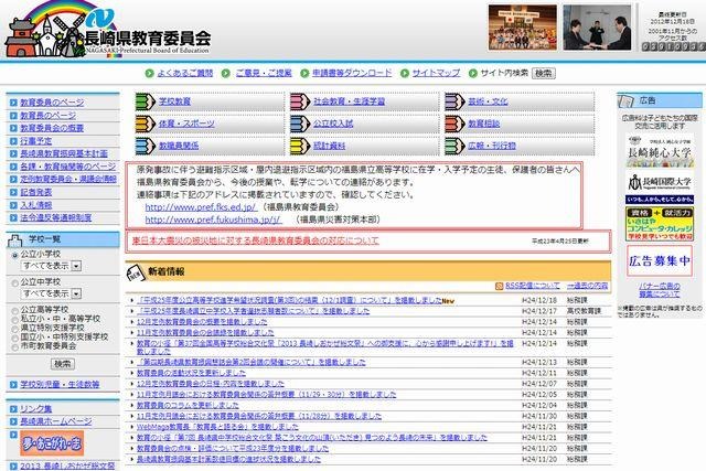 長崎県教育委員会のホームページ