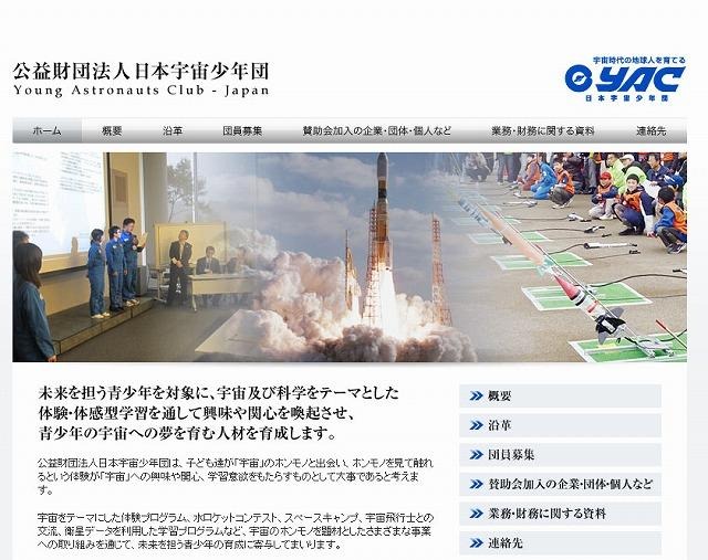 日本宇宙少年団（YAC）