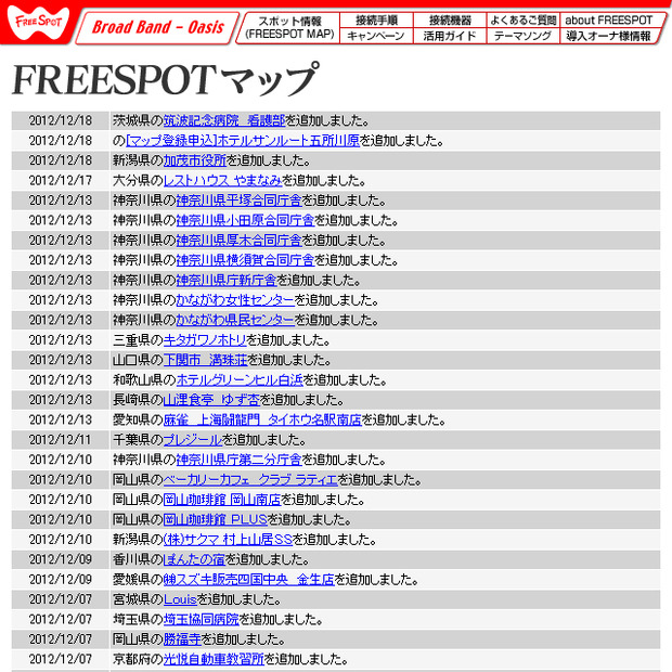 FREESPOT追加情報