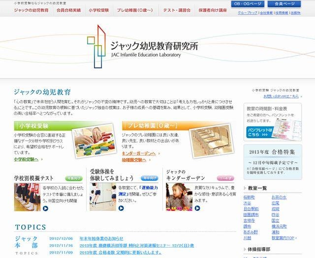 ジャック幼児教育研究所のホームページ
