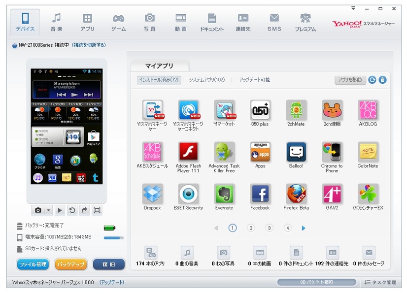 「Yahoo！スマホマネージャー」トップ画面