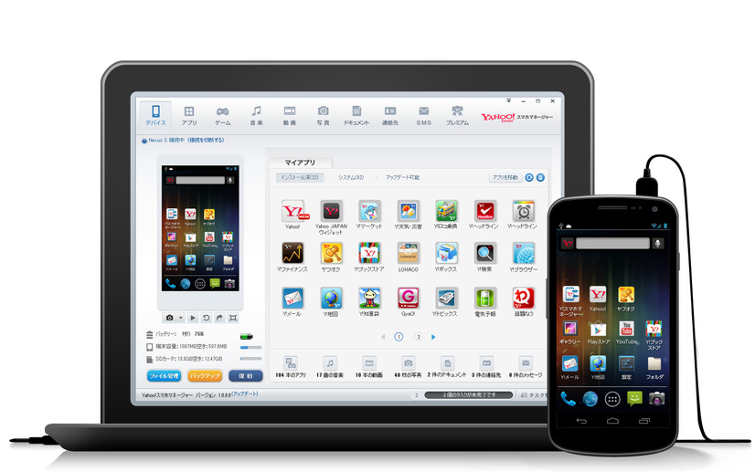 「Yahoo！スマホマネージャー」では、アプリやデータをPCで管理可能