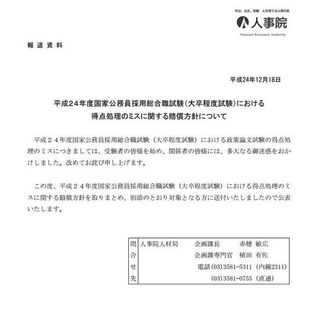 2012年度国家公務員採用総合職試験における得点処理のミスに関する賠償方針について
