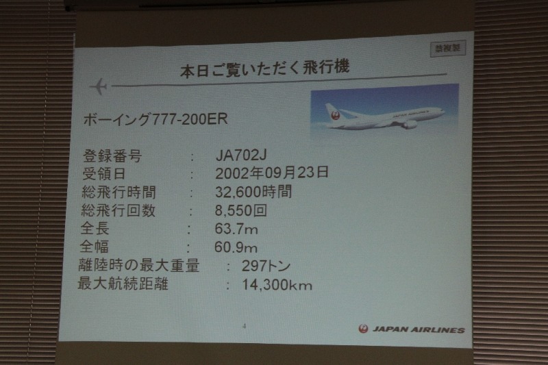 整備中の機体の情報