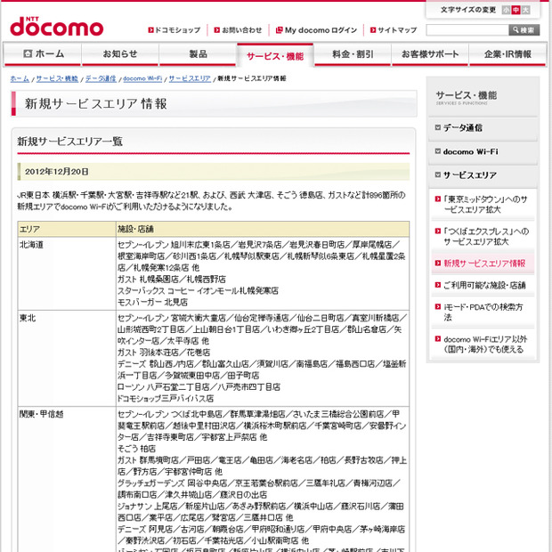 docomo Wi-Fi 新規サービスエリア情報