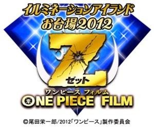 イルミネーションアイランドお台場2012 ONE PIECE FILM Z