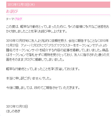 謝罪文を掲載したほしのあきのブログ