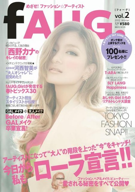 アーティストがモデルの女性誌「fauG.」第2弾はローラと西野カナ登場