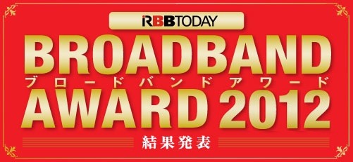 ブロードバンドアワード2012発表!!……ビデオオンデマンドはひかりTVが最優秀