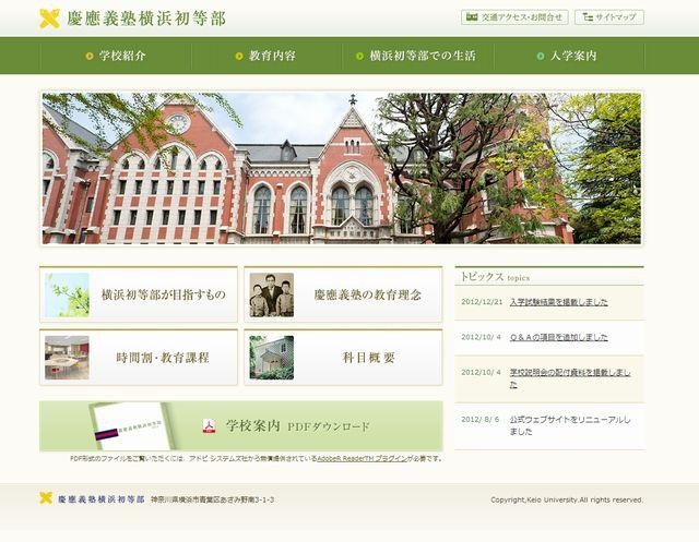 慶應義塾横浜初等部のホームページ