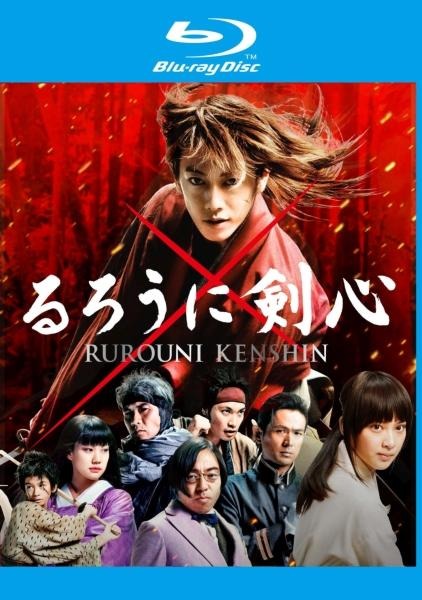 映画「るろうに剣心」ブルーレイ