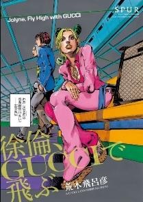 『徐倫、GUCCIで飛ぶ』　(C)LUCKY LAND COMMUNICATIONS／集英社