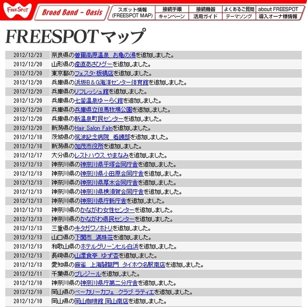 FREESPOT追加情報