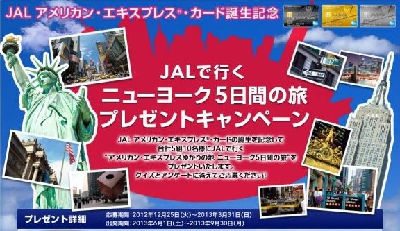 JALで行く ニューヨーク5日間の旅 プレゼントキャンペーンサイトトップ画像