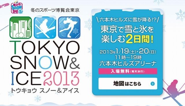 冬のスポーツ博覧会東京「TOKYO SNOW ＆ ICE 2013」（webサイト）