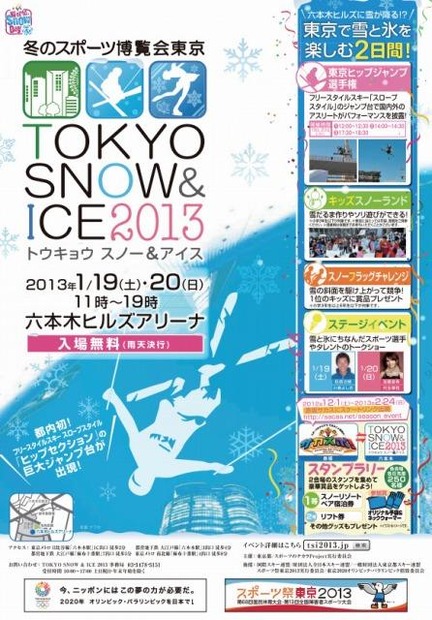 冬のスポーツ博覧会東京「TOKYO SNOW ＆ ICE 2013」（チラシ）